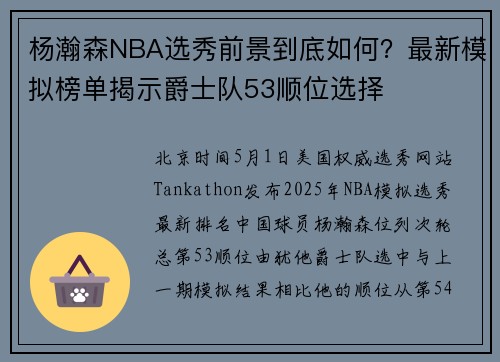 杨瀚森NBA选秀前景到底如何？最新模拟榜单揭示爵士队53顺位选择