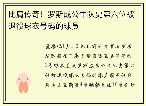 比肩传奇！罗斯成公牛队史第六位被退役球衣号码的球员