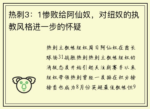 热刺3：1惨败给阿仙奴，对纽奴的执教风格进一步的怀疑