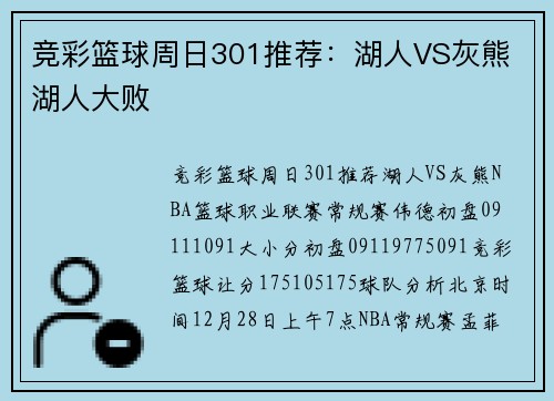竞彩篮球周日301推荐：湖人VS灰熊 湖人大败
