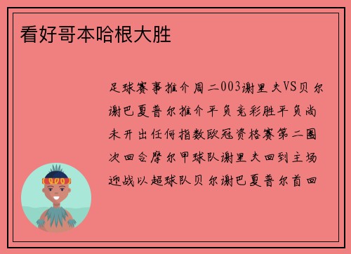 看好哥本哈根大胜