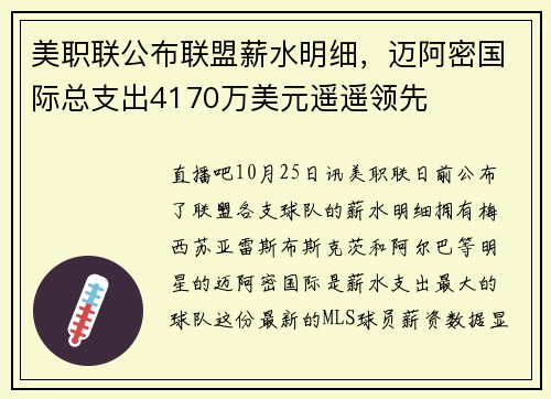 美职联公布联盟薪水明细，迈阿密国际总支出4170万美元遥遥领先