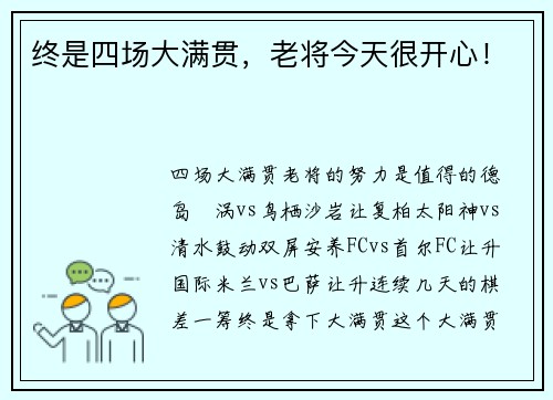 终是四场大满贯，老将今天很开心！