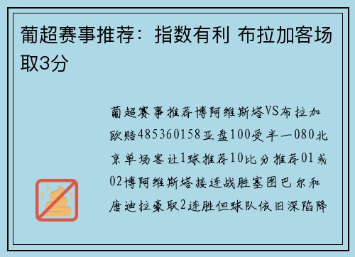 葡超赛事推荐：指数有利 布拉加客场取3分
