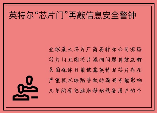 英特尔“芯片门”再敲信息安全警钟