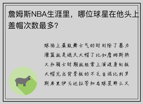 詹姆斯NBA生涯里，哪位球星在他头上盖帽次数最多？