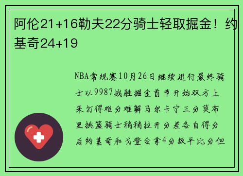 阿伦21+16勒夫22分骑士轻取掘金！约基奇24+19