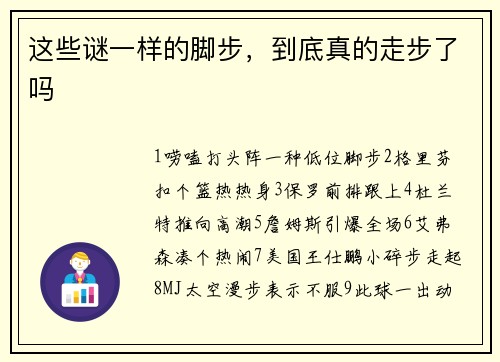 这些谜一样的脚步，到底真的走步了吗