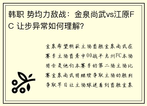 韩职 势均力敌战：金泉尚武vs江原FC 让步异常如何理解？
