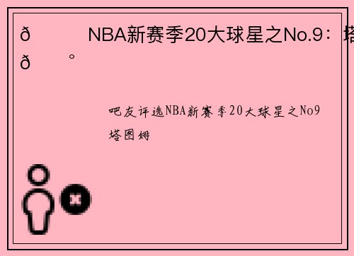 🌟NBA新赛季20大球星之No.9：塔图姆🐰