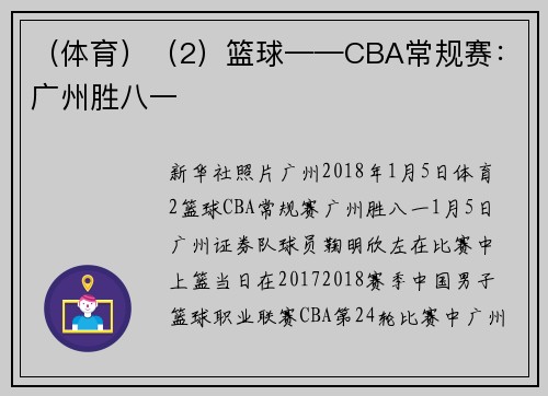 （体育）（2）篮球——CBA常规赛：广州胜八一