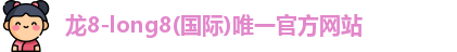 龙8国际